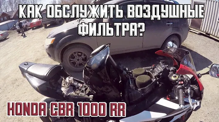 Как обслужить воздушные фильтра на мотоцикле Honda CBR1000RR.