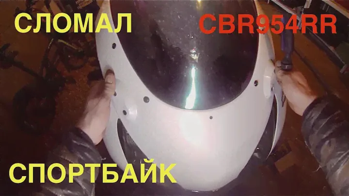ЛОМАЮ СПОРТБАЙК. РАЗБОР HONDA CBR954RR. РУКОЖОП. ПЕРВАЯ ТРАВМА.
