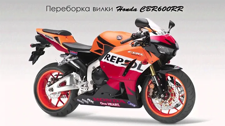 Переборка вилки CBR600RR