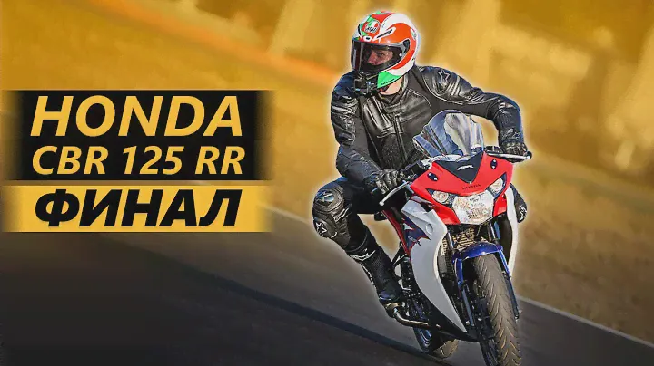 Honda CBR 125 RR. Финал проекта!