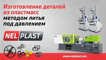 Nelplast. Изготовление деталей из пластмасс методом литья под давлением.
