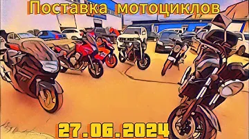 Новая поставка мотоциклов из Европы на продажу