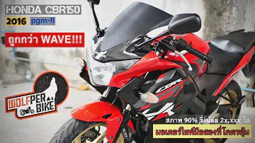 ( 🔥ถูกกว่า WAVE !!! ) HONDA CBR150 2016 รถบ้านวิ่งน้อย สวยใสมากกกกก