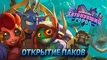 Открытие паков нового дополнения Hearthstone (Путешествие в Затонувший город)